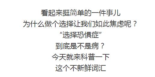 选择恐惧症的根源是啥,选择恐惧症能彻底治愈吗