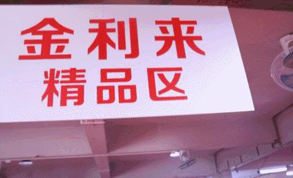 金利来1折店,金利来买一送一特卖活动