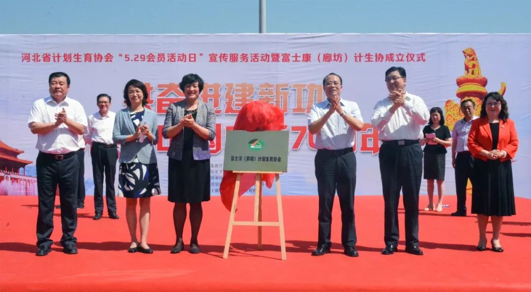 关注|河北省计划生育协会举办“5.29会员活动日”宣传服务活动暨富士康（廊坊）计生协成立仪式