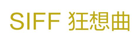 SIFF狂想曲|与音乐巨星在大银幕重逢