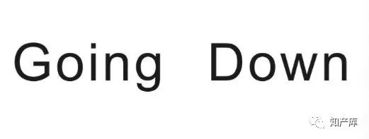 goingdown商标,goingdown商标注册案