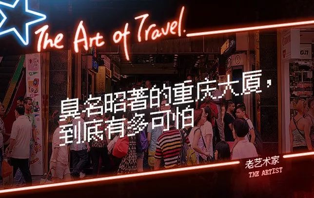 “到了香港，千万别进重庆大厦！”