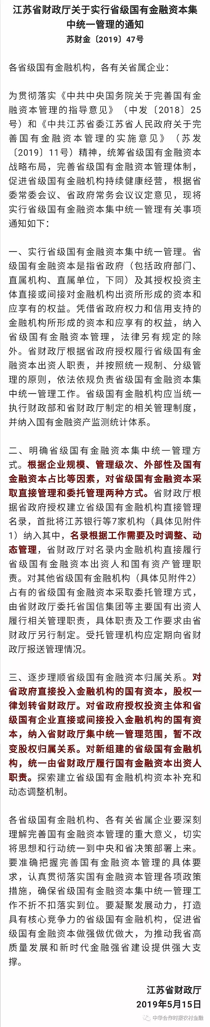 江苏省联社归入财政厅,江苏省联社规划