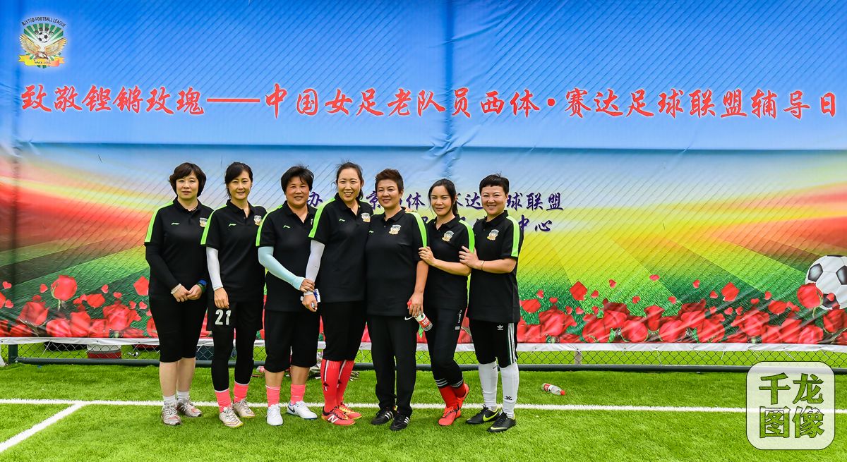 老女足再聚,女足重聚