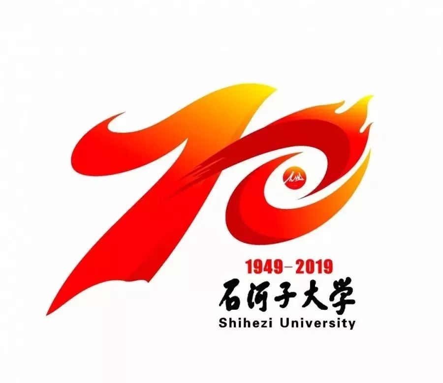 石河子大学70周年图片,石河子大学70周年校庆公告