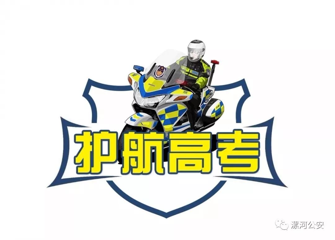 端午遇高考禁毒同行,端午遇高考交警