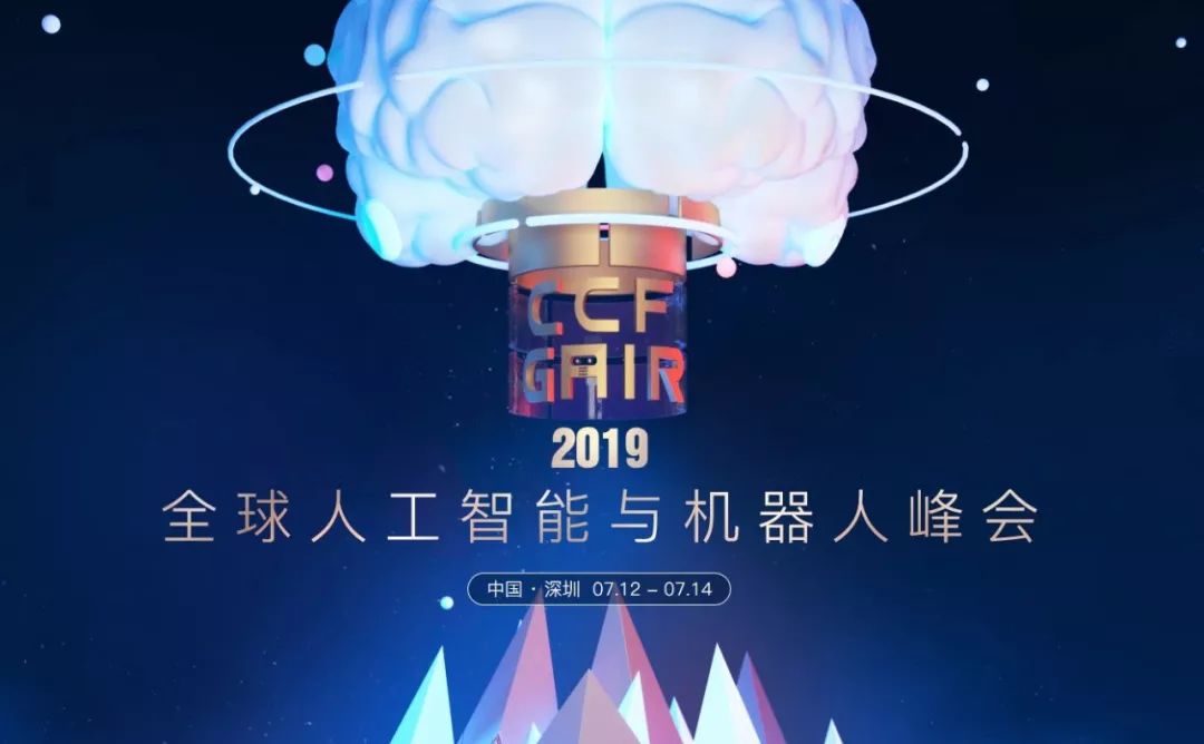它是前沿之中的前沿，现状之中的现状，未来之中的未来，它是CCF-GAIR2019，等你膜拜