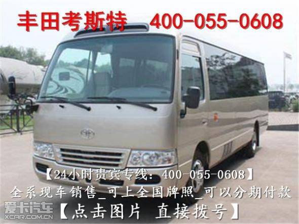 丰田柯斯达中巴车v6现车,10年丰田考斯特柯斯达报价