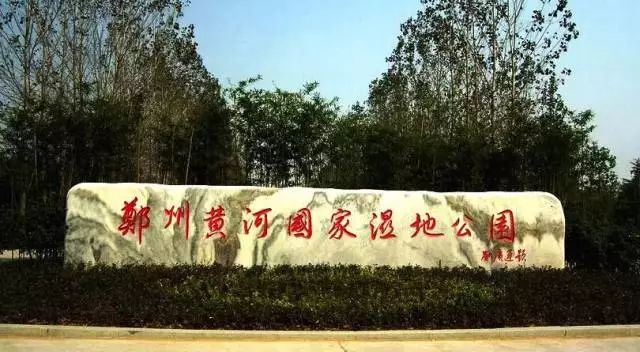 郑州湿地公园有啥好玩的,郑州周边的这七大湿地公园