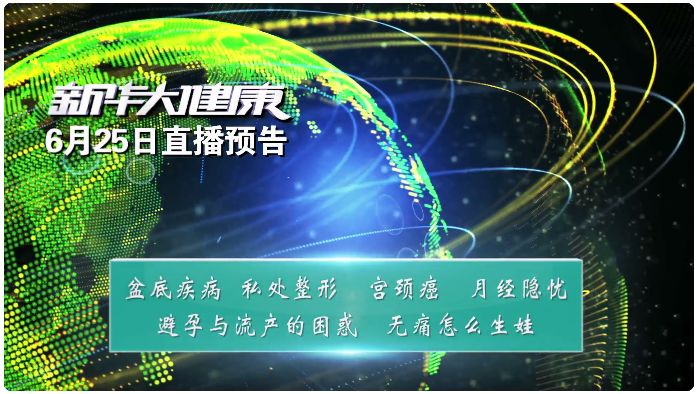 新华社新华大健康直播,新华网直播的新华大健康