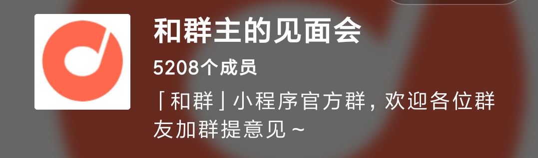 腾讯发布“和群”小程序，内容创业的第二春？