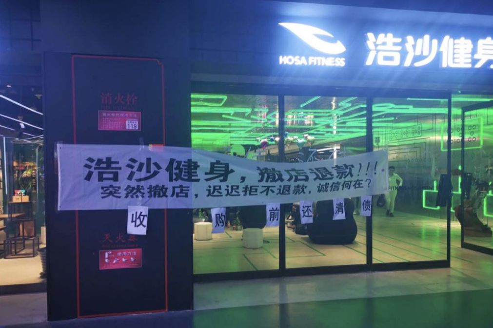 浩沙健身跑路,浩沙健身房跑路了吗