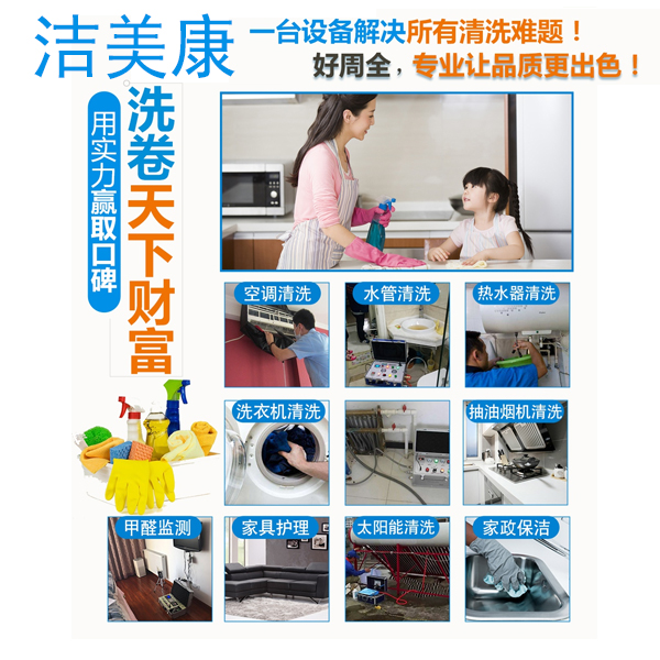 洁美康加盟费多少钱,洁美万家家电清洗加盟