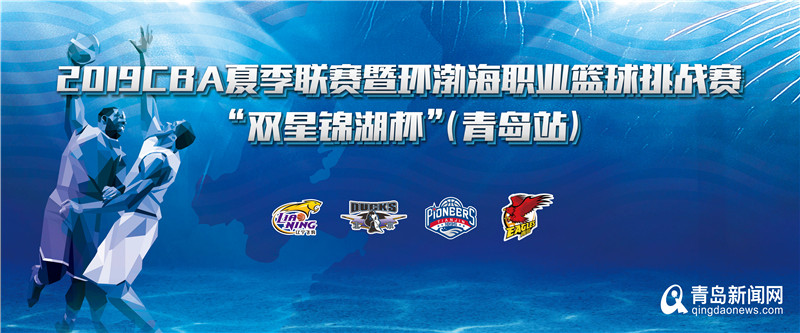 cba夏季联赛辽宁对青岛哪里直播,cba夏季联赛2023青岛站分组