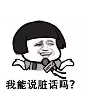 为脏话正名视频,为脏话正名的图片