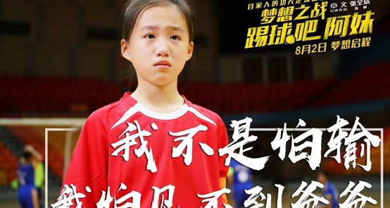 梦想之战踢球吧阿妹观后感400字,梦想之战:踢球吧阿妹预告片