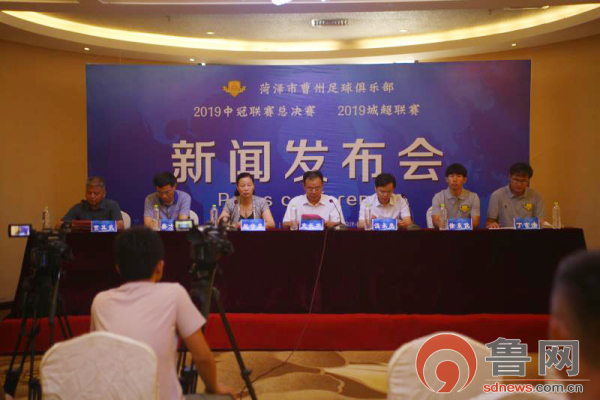 菏泽足球城发布会,菏泽市足球甲级联赛