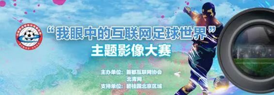 互联网人的世界杯,北京互联网人