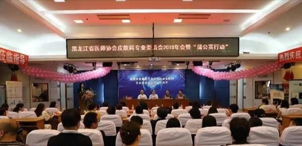 黑龙江省医师协会皮肤科专业委员会2019年会在黑龙江省医院顺利召开