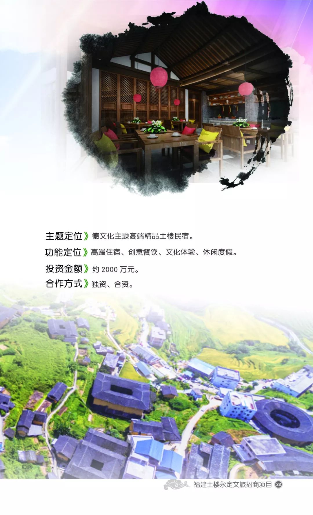永定文旅招商-土楼旅游项目