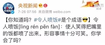 令人喷饭属于什么类型的成语,令人喷饭是个成语吗