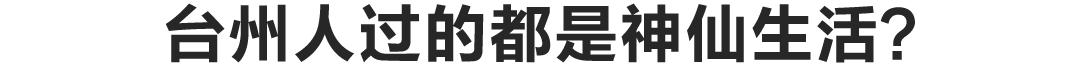 台州这个城市有人情味吗,全国人眼里的台州
