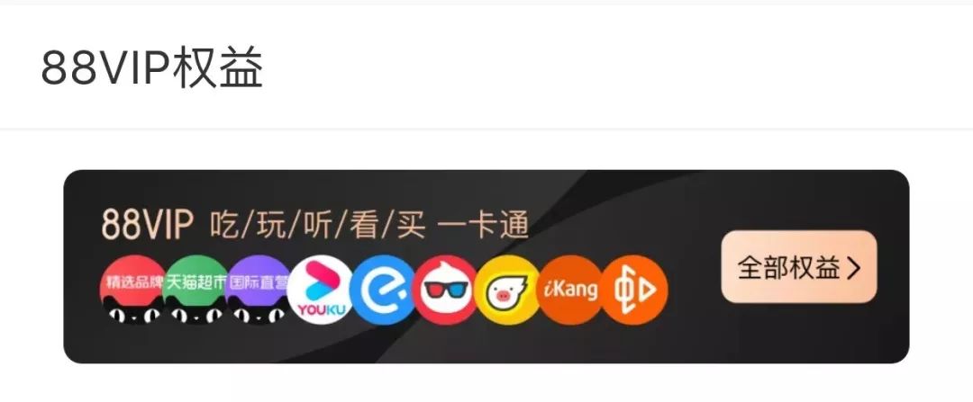 神秘的淘气值，和阿里的会员野心