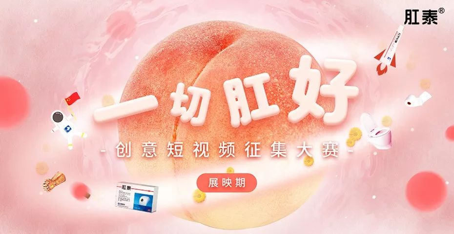 能把痔疮药广告拍出创意，你就出道了！|“一切肛好”短视频征集赛结果公布