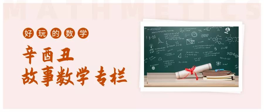 中秋诗会|辛酉丑故事数学专栏