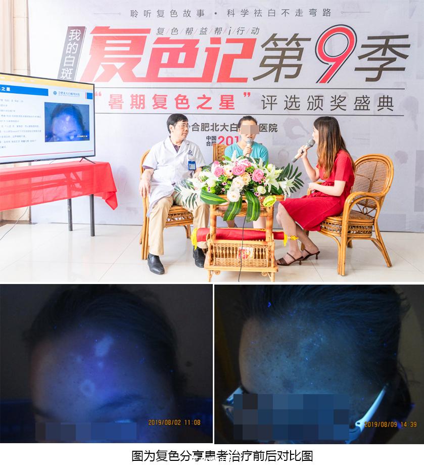 复色帮益帮i行动·我的白斑复色记第9季在合肥北大完美落幕