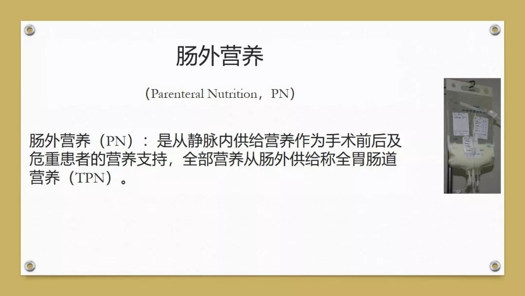 「课件」代利（天津市北辰医院）：肠外营养