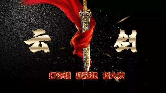 云剑追逃行动追回在逃人员67人,夏季行动大悟公安抓获一名逃犯