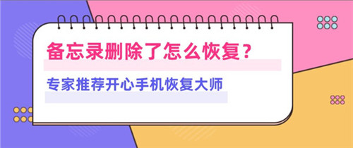 在icloud删除的备忘录怎么恢复,iphone备忘录彻底删除怎么恢复