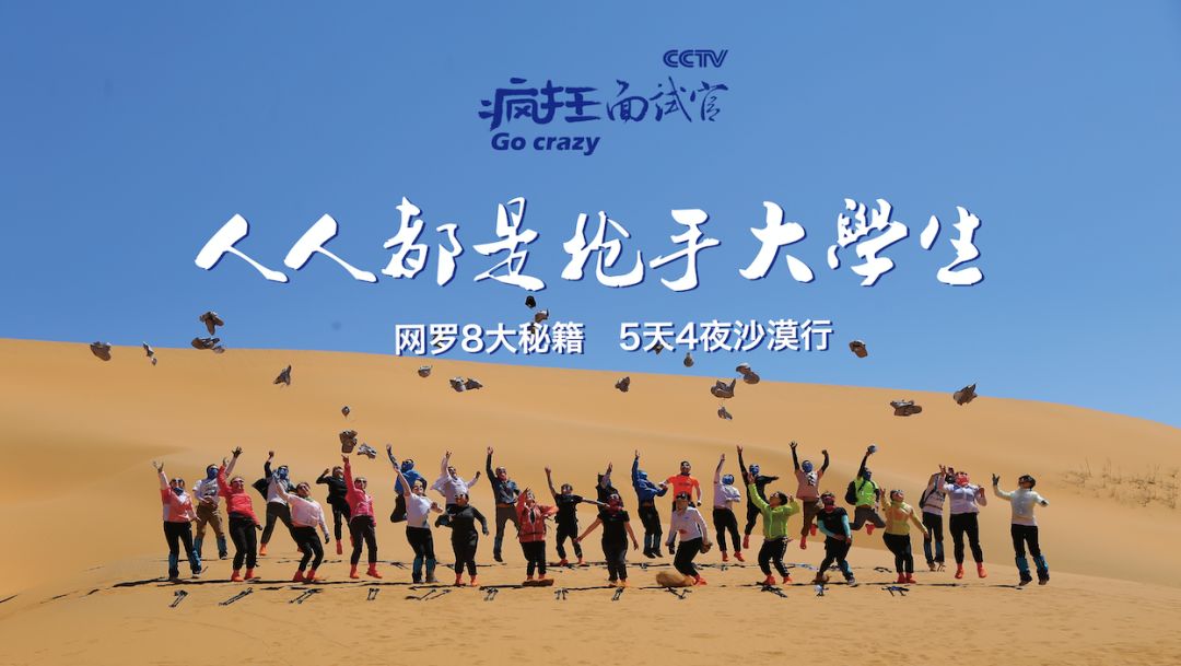 人人都是抢手大学生丨疯狂面试官网罗8大秘籍，召唤5天4夜沙漠行