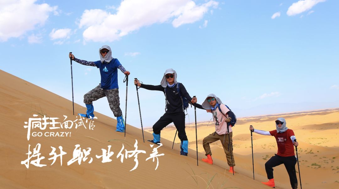 人人都是抢手大学生丨疯狂面试官网罗8大秘籍，召唤5天4夜沙漠行