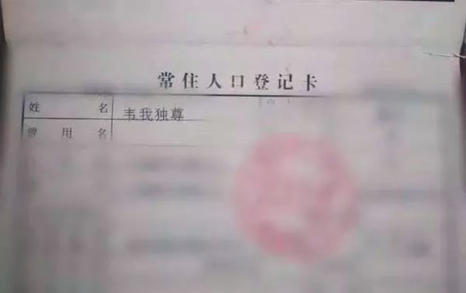 给儿子取了个“名字”放上户口簿，居然被行政拘留5天？网友惊呆