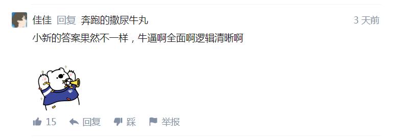 国资小新回答了知乎创始人周源一个问题，网友评论亮了！