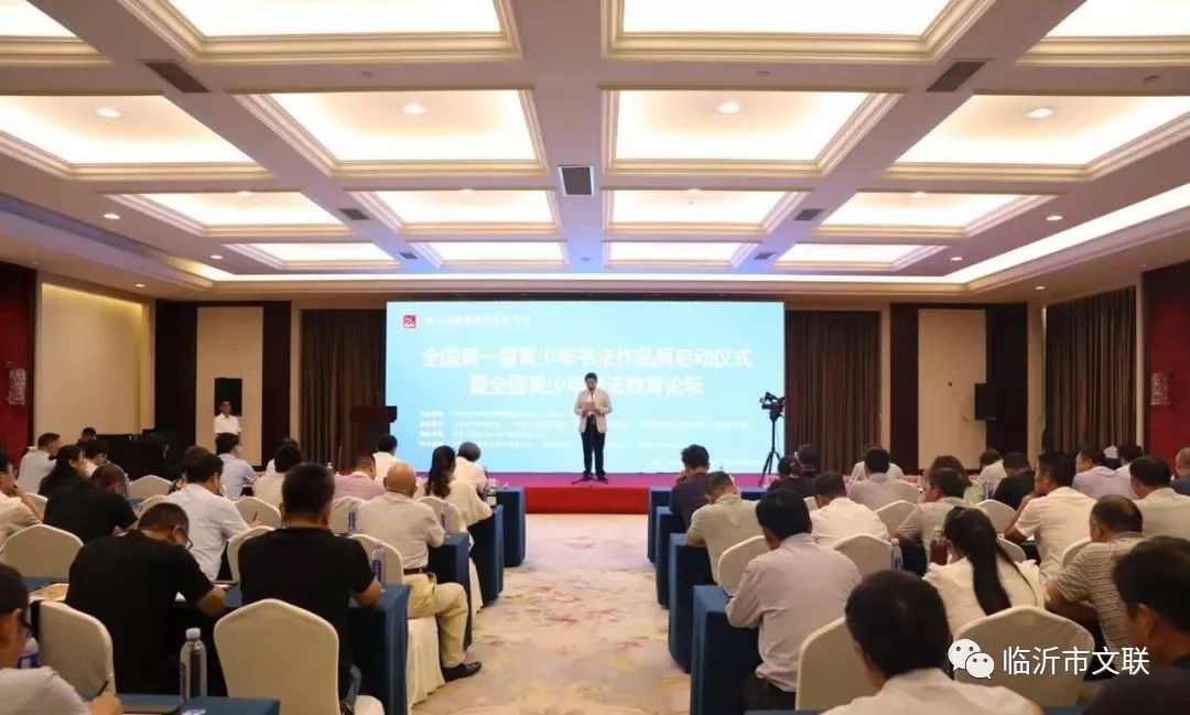 全国第一届青少年书法作品展启动仪式暨全国青少年书法教育论坛在临沂举办