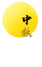 今年中秋你回家吗音乐,今年中秋你回家吗图集