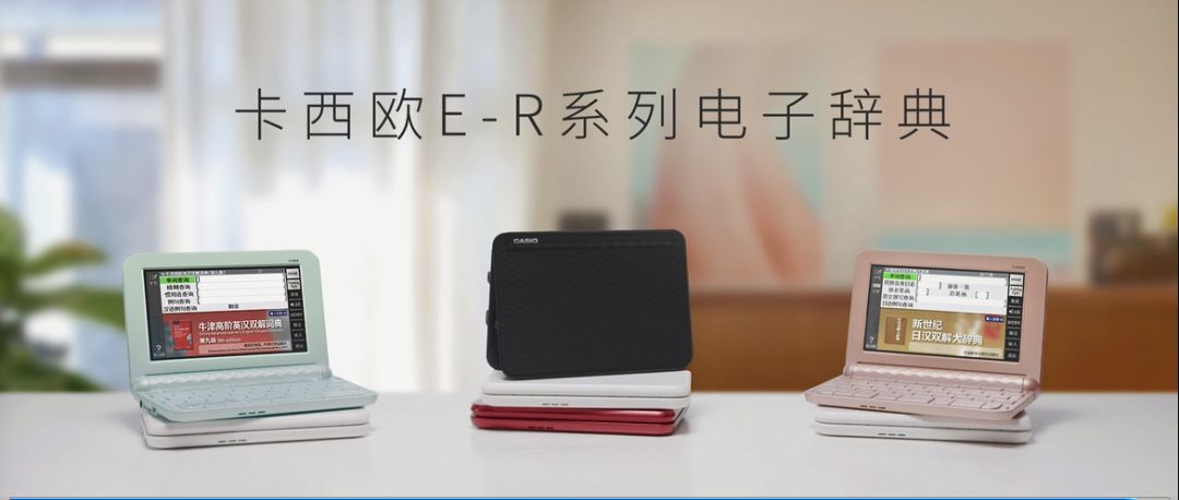 卡西欧学习机e-r99怎么样,卡西欧电子词典各个系列的区别