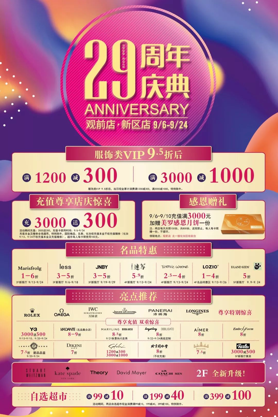 苏州美罗店庆30周年,苏州美罗百货