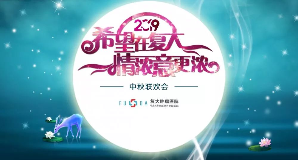 希望在复大，情浓意更浓