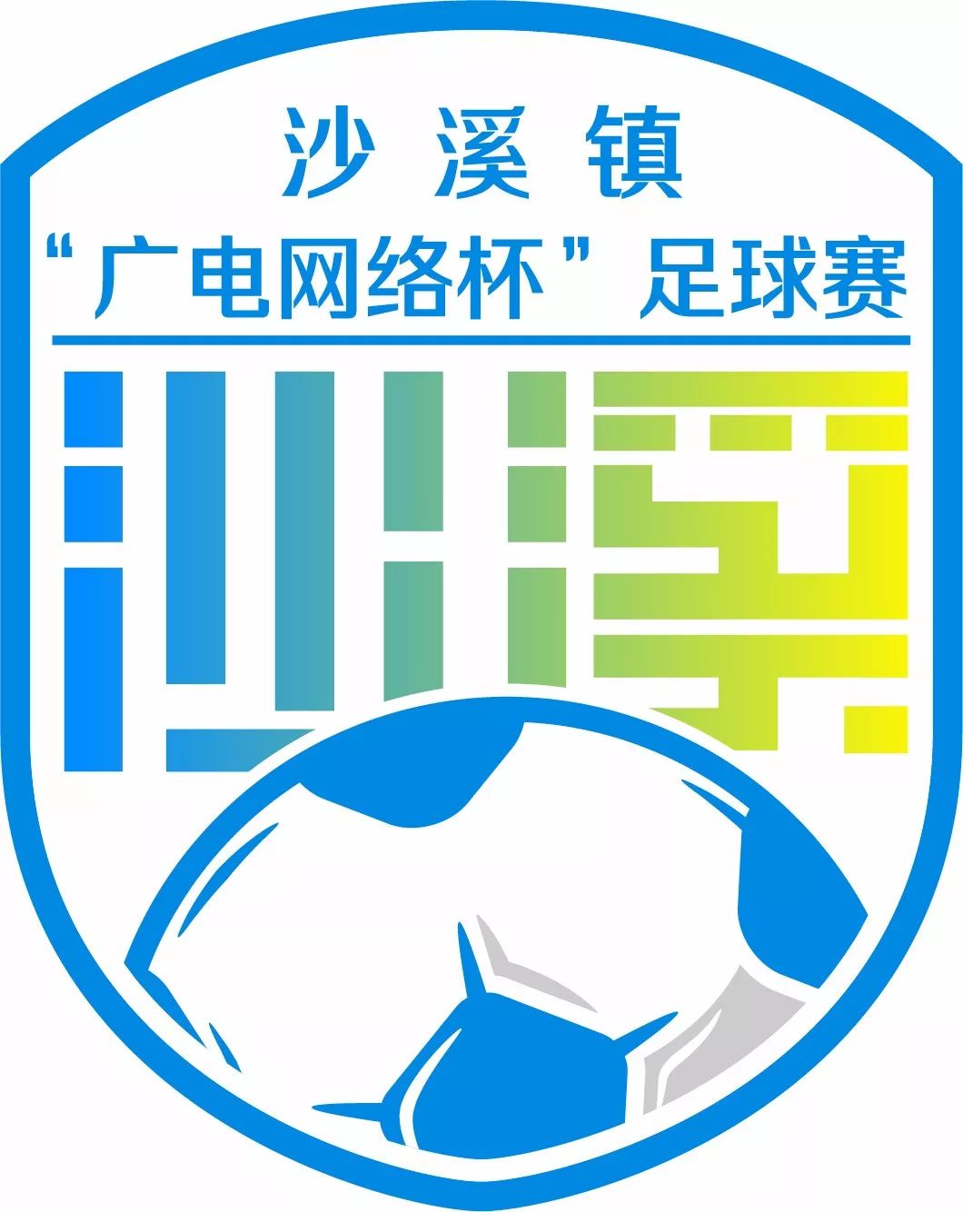 沙溪镇男子篮球比赛,沙溪足球比赛