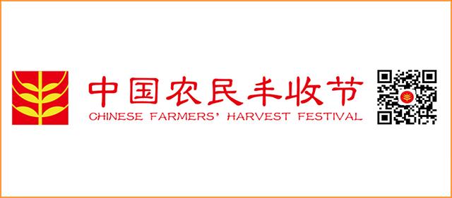 2019年中国农民丰收节图片,2020年中国农民丰收节圆满成功