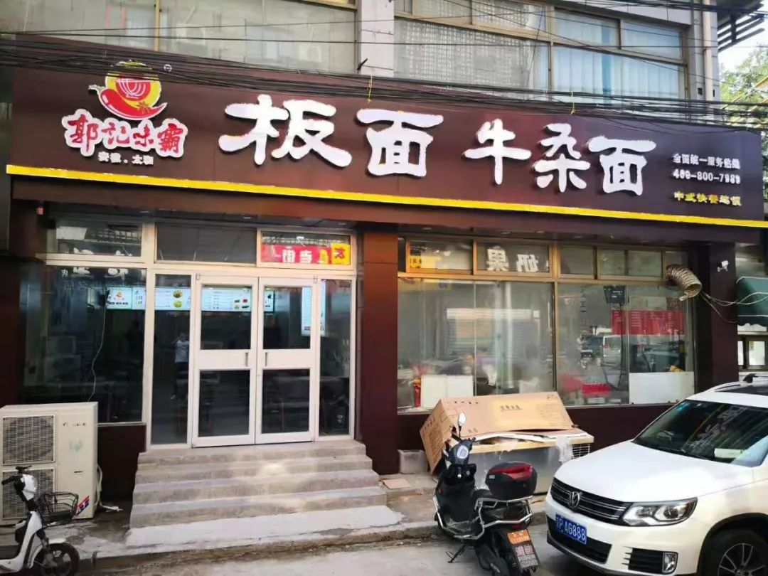 在北京闯出一片天！厉害了，太和板面