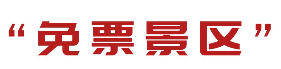 今年十一假期免门票的景点,十一假期景区免门票