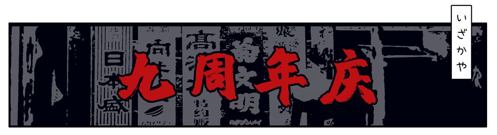 温州神级烧肉居酒屋9周年更名庆啦！新品上线，感恩回馈首次6折惊呆你
