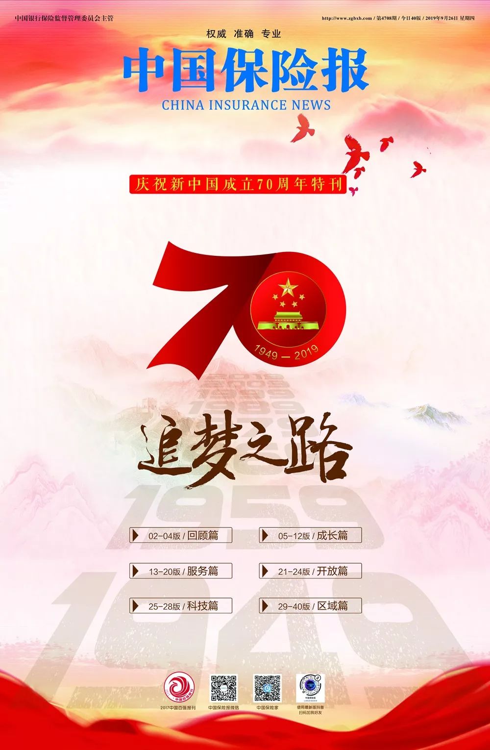 荐听|我们走在大路上——《中国保险报》庆祝新中国成立70周年特刊卷首语