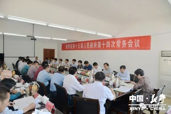 城区学校扩容、县足球场地建设、机关事业单位养老保险制度…新野县第十五届人民政府召开第十四次常务会议