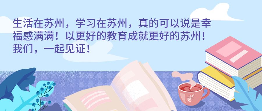 专业人士谈苏州教育,苏州教育水平是否真的不如无锡